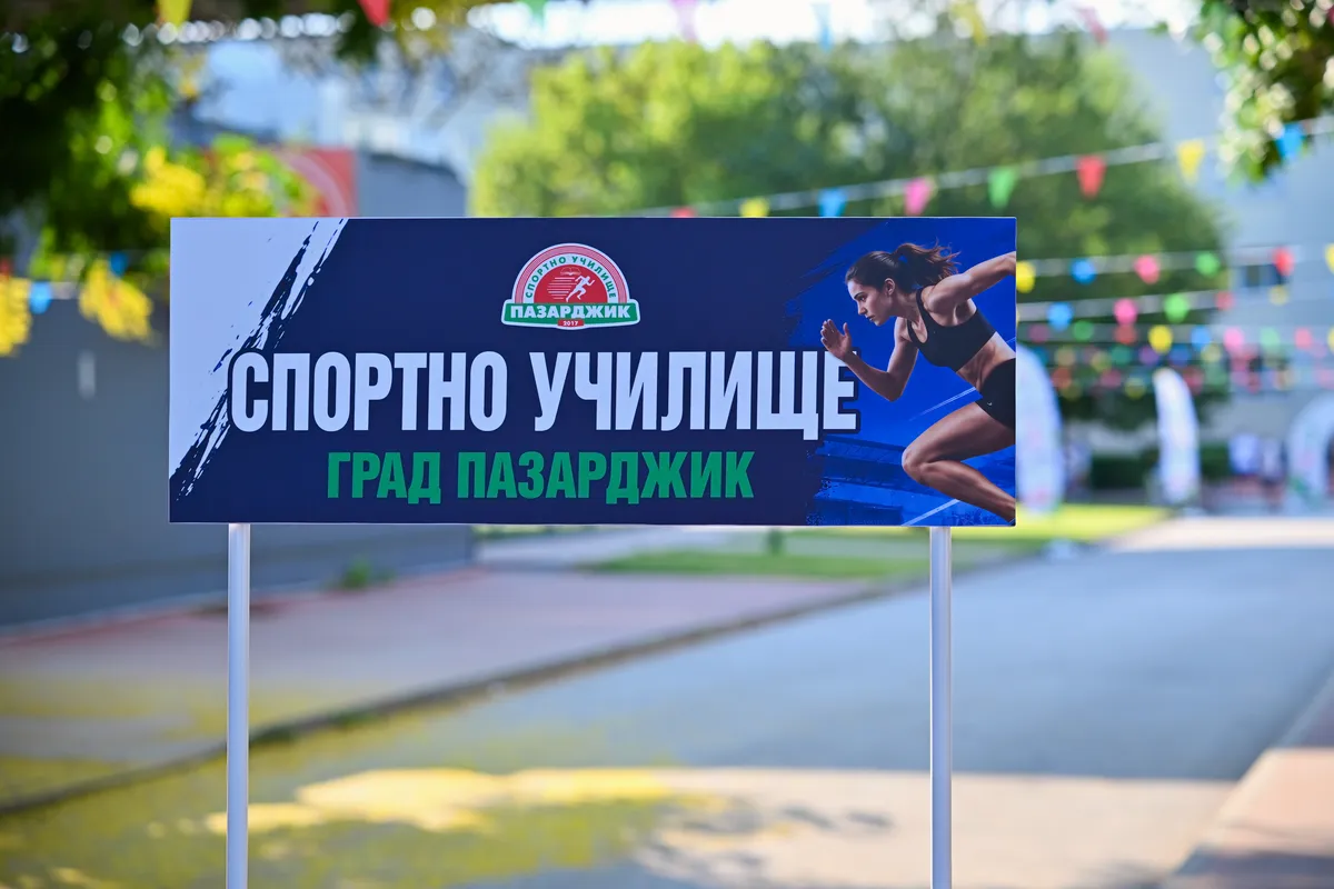 Табела на Спортно училище град Пазарджик пред украсения училищен двор